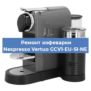 Ремонт капучинатора на кофемашине Nespresso Vertuo GCV1-EU-SI-NE в Белгороде